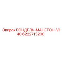 6222713200 РОНДЕЛЬ-МАНЕТОН-V140 Epiroc