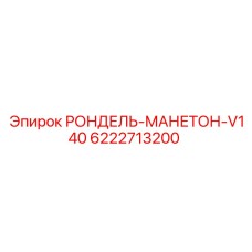 Фото компонента 6222713200 для буровых станков серии V140