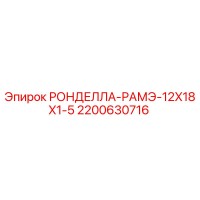 2200630716 РОНДЕЛЛА-РАМЭ-12X18X1-5 Epiroc