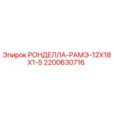 Оригинальная ронделла для буровой техники Epiroc 2200630716