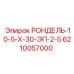 Усиленная шайба для гидравлики Epiroc 6210057000
