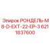 РОНДЕЛЬ-M8-D-EXT-22-EP-3 для буровых установок
