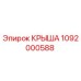 1092000588 КРЫША Epiroc