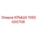 1092000708 КРЫША Epiroc