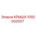 1092002007 КРЫША Epiroc