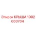 1092003704 КРЫША Epiroc