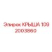 1092003860 КРЫША Epiroc