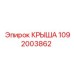1092003862 КРЫША Epiroc