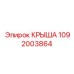 1092003864 КРЫША Epiroc