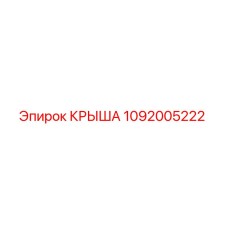 1092005222 КРЫША Epiroc
