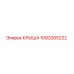 1092005222 КРЫША Epiroc