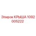 1092005222 КРЫША Epiroc