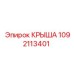 1092113401 КРЫША Epiroc