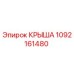 1092161480 КРЫША Epiroc