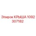 Оригинальная крыша 1092307182 для техники Epiroc