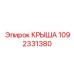 1092331380 Крыша Epiroc