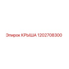 1202708300 КРЫША Epiroc