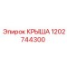 1202744300 КРЫША Epiroc