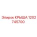 Крыша Epiroc 1202745700, обеспечивающая долговременную защиту бурового оборудования