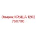 1202760700 КРЫША Epiroc