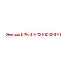 1310033670 КРЫША Epiroc