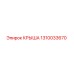 1310033670 КРЫША Epiroc
