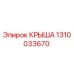 1310033670 КРЫША Epiroc