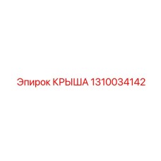 1310034142 КРЫША Epiroc