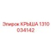 1310034142 КРЫША Epiroc
