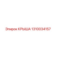 Крыша Epiroc 1310034157 для горнодобывающей техники