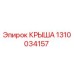 Крыша Epiroc 1310034157 для горнодобывающей техники