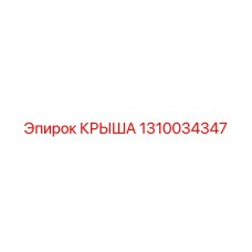 1310034347 КРЫША Epiroc