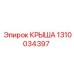 1310034397 КРЫША Epiroc
