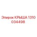 Запасная часть КРЫША 1310034498 производитель Epiroc