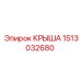 Изображение универсальной запасной части крыша для буровых установок Epiroc номер 1513032680