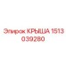 Изображение запасной части крыша для буровых установок Epiroc номер 1513039280