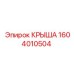 Фото элемента КРЫША 1604010504 производитель Epiroc