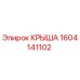 Крыша буровой установки Epiroc артикул 1604141102