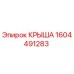 Оригинальная крыша Epiroc артикул 1604491283