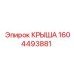 Композитная крыша Epiroc артикул 1604493881