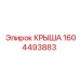 Крыша с теплоизоляцией арт. 1604493883 Epiroc