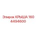 Усиленная крыша арт. 1604494600 Epiroc