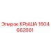Оригинальная крыша Epiroc артикул 1604662801