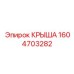 Крыша для буровых станков Epiroc артикул 1604703282