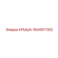 1604917302 КРЫША Epiroc