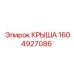 Фото крыши Epiroc, деталь №1604927086, для буровых установок