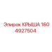 Изображение крыши Epiroc, деталь №1604927504, для установок