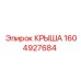 Оригинальная деталь КРЫША 1604927684 производства Epiroc
