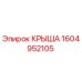 Изображение крыши Epiroc деталь №1604952105 для буровых машин