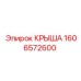 Фото крыши Epiroc 1606572600 для Simba